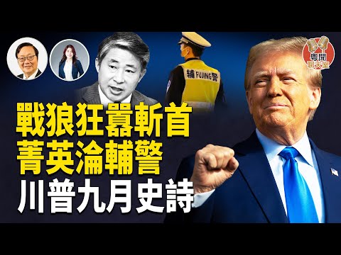 戰狼狂囂斬首高市 中共外交野蠻失控；北大菁英淪輔警：經濟寒冬下青年失業危機 社會崩潰警鐘；川普上任九個月 締造和平經濟史詩     主持： 林茵 嘉賓：吳文昕【粵聞聊天室】