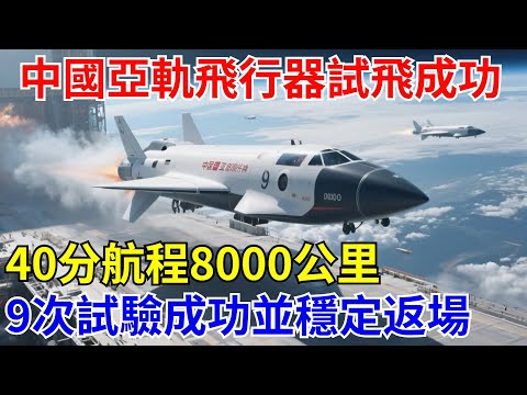 中國亞軌道飛行器試飛成功！僅40分鍾航程可達8000公裏，9次關鍵試驗成功並穩定返場！【長城智造】#中國#熱點#科技#制造#航空#零件#飛機