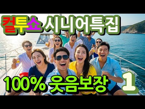 컬투쇼 시니어특집 1탄🤣100% 배꼽웃음🤣[PICK] 사연모음 (자막 & 오디오 ver.)