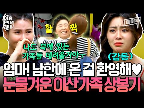 [#에이콕] 오열주의😭 딸에 이어 엄마도 탈북성공🌟🙏 남한에서 다시 만난 북한모녀의 감동상봉현장 전격공개🎥📢 | #이만갑 300회