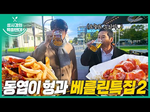 [sub] Sung Si-kyung's Food | Berlin, Germany Special Part 2 (with Shin Dong-yup)