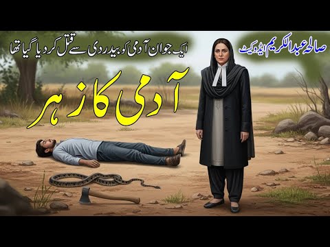 Aadmi Ka Zaher آدمی کا زہر | Sualiha Abdul Kareem Advocate | Crime Story | Jurm o saza