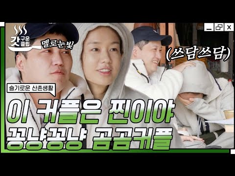 [#슬기로운산촌생활] 기다리고 기다리던 곰곰커플이 만났다🧡 눈만 마주쳐도 웃음 나는 케미 갑 안은진 X 김대명 | #갓구운클립 #Diggle