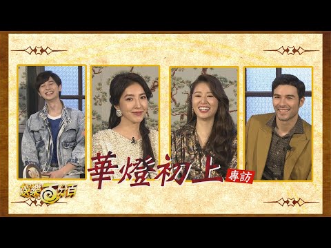 【華燈初上】專訪 楊謹華林心如揭酒店小姐秘辛 張軒睿理想型二選一秒選「她」