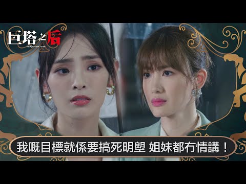 巨塔之后｜我嘅目標就係要搞死明塱，姐妹都冇情講！｜第24集｜宣萱｜陳展鵬｜陳煒｜劉佩玥｜港劇｜TVBUSA