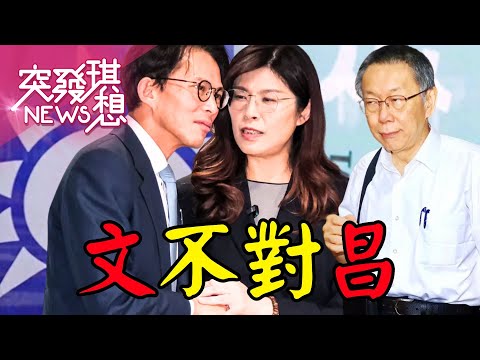 黃國昌失業倒數?會鄭麗文求職?虛位黨主席只能看柯文哲臉色?陳佩琪+陳智菡急刷存在?【2025.11.23『突發琪想』周末精選】