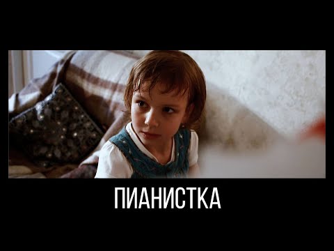 ПИАНИСТКА. Короткометражный фильм