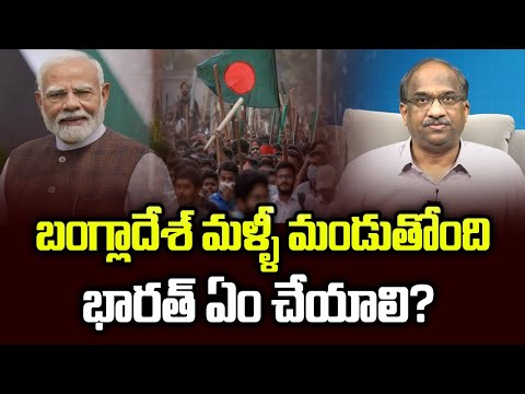 బంగ్లాదేశ్ మళ్ళీ మండుతోంది, భారత్ ఏం చేయాలి? || Bangladesh Erupts Again,What Are India's Options? ||