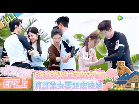 【势均力敌的我们 第二季】EP2上：独木桥贴贴全是显眼包，有人搞暧昧有人摔惨，名场面扎堆看不够！#恋综 #势均力敌的我们 第二季 #Live and Love S2