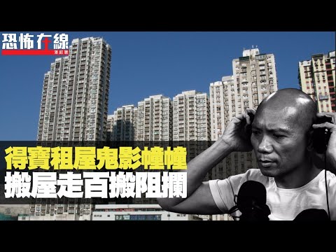 內地撞鬼上身賀生日！得寶租屋鬼影幢幢，搬屋走百搬阻攔！(恐怖在線重溫 第2360集)