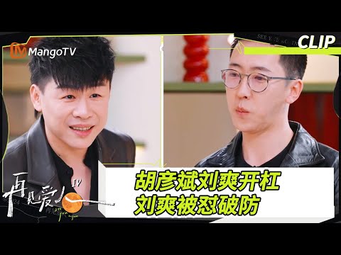【看点CLIP】《再见爱人4》留几手三连追问胡彦斌破防原因   胡彦斌：你对演技还是这么自信！#再见爱人4回门宴 ｜#SeeYouAgainS4｜ MangoTV
