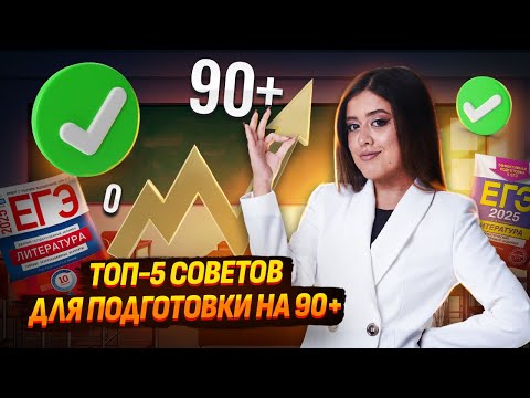 ТОП-5 советов по подготовке к ЕГЭ по литературе с нуля