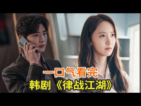 韩剧《黑话律师》一口气看完，李钟硕、林允儿经典悬疑韩剧