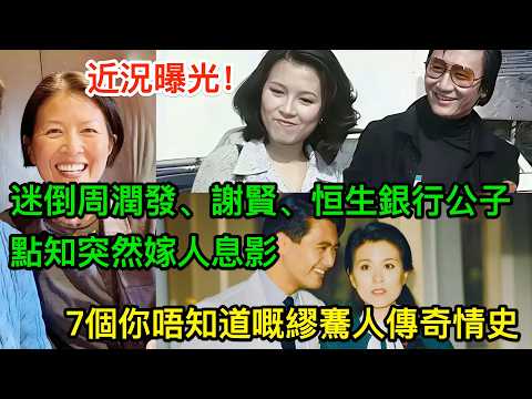近況曝光！迷倒周潤發、謝賢、恒生銀行公子，點知突然嫁人息影：7個你唔知道嘅繆騫人傳奇情史