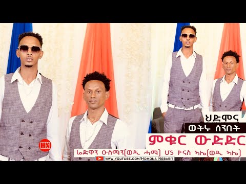 ምቁር ውድድር ኣብ ህድሞና - ሬድዋን ዑስማን (ወዲ ሓማ) Vs ዮናስ ኣሌ (ወዲ ኣሌ) | ወዲ ሓማ Vs ወዲ ኣሌ - New Eritrean Video 2024