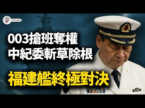 為什麼福建艦沉默了50小時？為什麼航母釘在碼頭？飛機為何一架不飛？為什麼張又俠缺席入列？方紅衛為何被捕？楊英凱為何去浙大？一場從三亞軍港到西安浙江的權力絞殺【江峰視界20251108第225期】