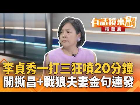 #李貞秀一打三狂噴20分鐘　開撕昌+戰狼夫妻金句連發｜李貞秀 吳靜怡｜吳安琪｜【#有話鏡來講】20260414