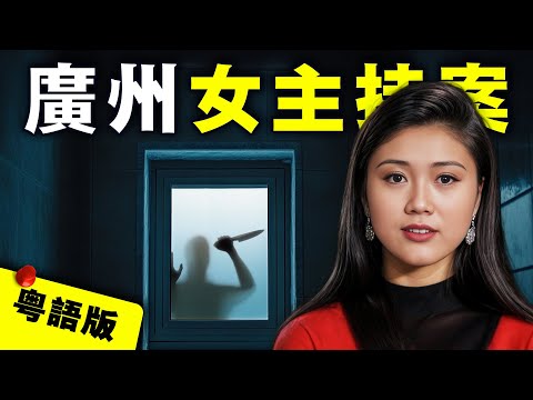 【粵語版】從賓館服務員到廣東當紅女主持 29歲竟在家中離奇遇害！為何兇手落網後卻疑點重重？