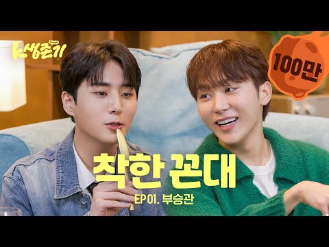 [K Survival Story] Ep. Seventeen’s Boo Seungkwan