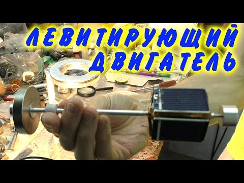 🌑 ДВИГАТЕЛЬ МЕНДОСИНО ЛЕВИТИРУЮЩИЙ МОТОР MENDOCINO MOTOR  magnetic levitation Игорь Белецкий