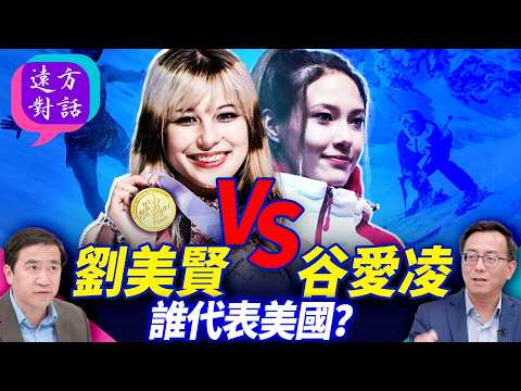 劉美賢VS谷愛凌誰代表美國？【遠方對話】 靖遠開講 唐靖遠 | 2026.02.12#靖遠開講@FangWeiTime