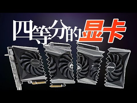 四等分的显卡!用一张显卡开网吧是什么体验?