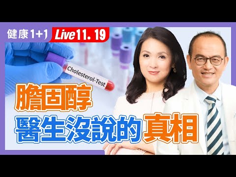 降膽固醇能降低心臟病、中風風險？真正降心臟病風險是「它」！（2024.11.19）| 健康1+1 · 直播