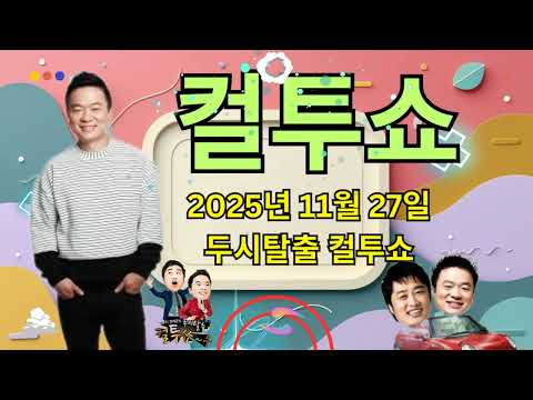 (목) 컬투쇼 - 2025년 11월 27일 두시탈출 컬투쇼 || School