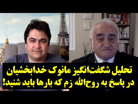 تحلیل شگفت‌انگیز مانوک خدابخشیان در پاسخ به روح‌الله زم که بارها باید شنید!