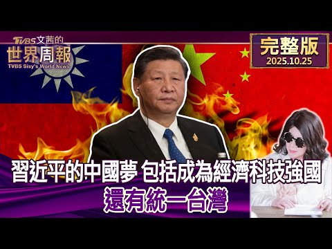 【完整版下集20251025】習近平的中國夢 包括成為經濟科技強國 還有統一台灣  #TVBS文茜的世界周報  20251025