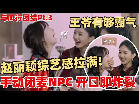【ENG】赵丽颖开口即炸裂！NPC想和王爷贴贴开始装哭 赵姐直接手动闭麦 怎么会有搞笑而不自知的王爷啊!【与凤行 · 推市营业中】 林更新 赵丽颖 综艺 娱乐 搞笑