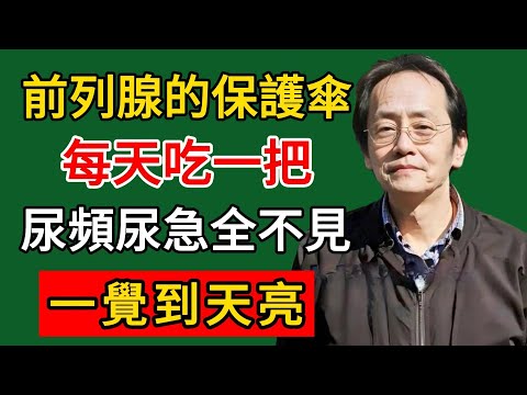 倪海廈：前列腺的「天然保護傘」找到了！每天吃一把，尿頻尿急全不見，晚上不起夜，一覺到天亮。#倪海廈#倪師#養生#中醫調理#中醫食療#倪師智慧學堂