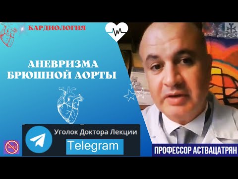 Аневризма брюшной аорты