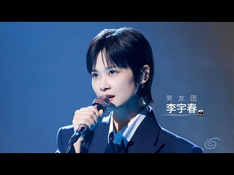 第4期下：李宇春为所有女生献唱新歌 ！丨《脱口秀和Ta的朋友们 第二季》Stand-Up Comedy 2025