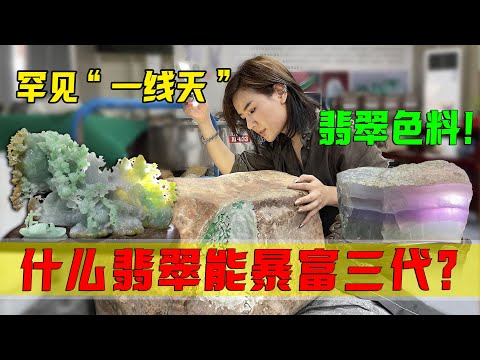 什麼翡翠能直接暴富三代？ 稀有「一線天」翡翠色料！ 郭姐被震撼到連連稱讚！#翡翠 #郭姐翡翠 #翡翠原石 #缅甸翡翠