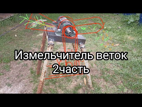 Измельчитель веток своими руками. 2 часть.