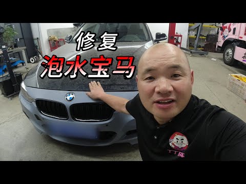 如何成功修复一台泡水的宝马
