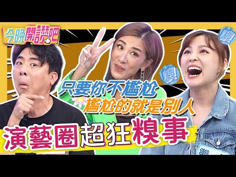 演藝圈爆笑出糗經驗!小梁誤撥「前任電話」結局太羞恥?熊熊沒認出「大牌主持」全場尬爆?巫苡萱 羅時豐︱EP124 20211028 完整版︱#今晚開讚吧