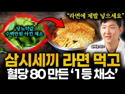 "라면에 넣으면 효과 직빵" 혈당 400 찍던 당뇨환자 별 노력 없이 '의사들이 뽑은 1위 채소' 먹었더니 혈당 80 바로 떨어지고 췌장 살아났습니다 (글루코핏 양혁용 의사 통합)