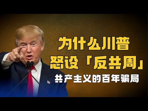 川普正式反共？設立「反共周」，痛批共產主義！百年前誰最早看穿共產騙術？丨胡適丨蔣介石丨陳獨秀丨魯