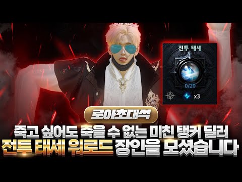 🛡️전태로드 가이드가 없다고요? 그래서 만들었습니다! 🛡️전투 태세 워로드 장인을 모셨습니다!(w_Thekey님)