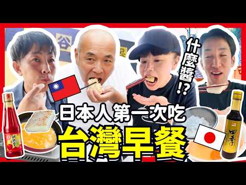 日本人第一次吃台灣早餐！蛋餅 蘿蔔糕 甜辣醬 的味道 日本職人初體驗！Iku老師