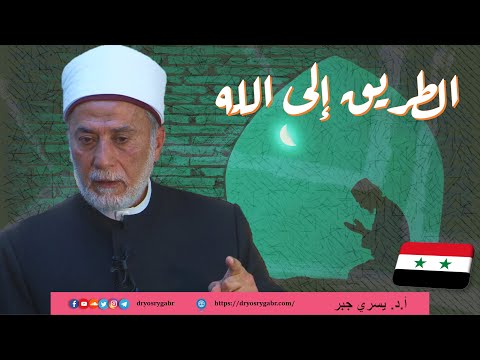 لطائف وإشارات في الطريق إلى الله | دمشق, سوريا