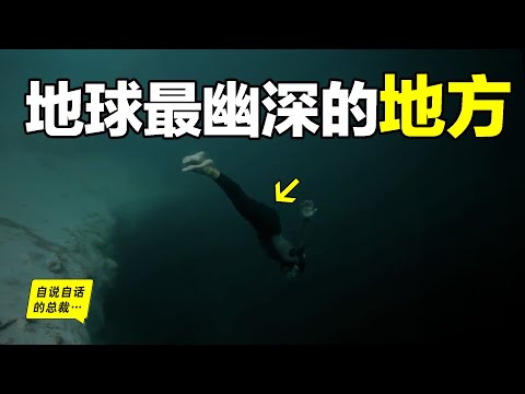 潛入地球上最幽深的地方，發現一個來自基因的恐懼……|自說自話的總裁