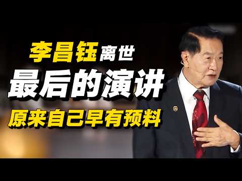 华人神探李昌钰离世，生前最后一次公开演讲，原来自己早有预料？#经济 #推薦 #熱門 #經濟 #圆桌派 #纪实 #时间 #历史 #文化 #聊天 #新闻 #心理健康