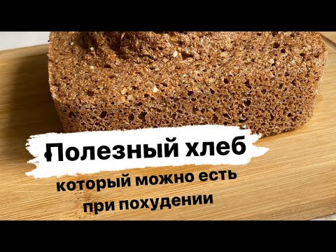ПП ХЛЕБ ИЗ КЛЕТЧАТКИ ЗА 5 мин/ ХЛЕБ С КОТОРЫМ МОЖНО ХУДЕТЬ #ппзавтрак #правильныйхлеб #зож