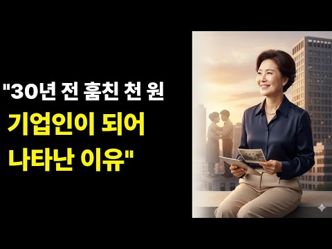 [반전실화] 30년 전 천 원 훔친 도둑 여인이 성공한 경영인이 되어 돌아온 소름 돋는 이유