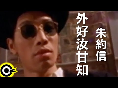 朱約信(豬頭皮) Jutoupi【外好汝甘知 Drink Drink Drink】Official Music Video