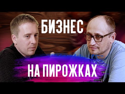 Пирожковая Вкусняшечная. Как открыть пирожковую? Пирожковая как бизнес идея.