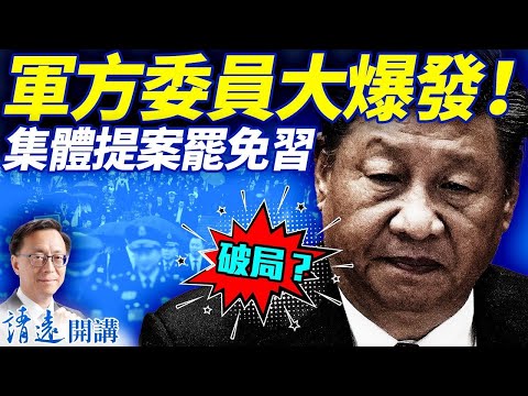 突發：軍方委員大爆發，集體提案罷習軍委主席職務，軟著陸破裂？ 靖遠開講 唐靖遠  2025 10 22